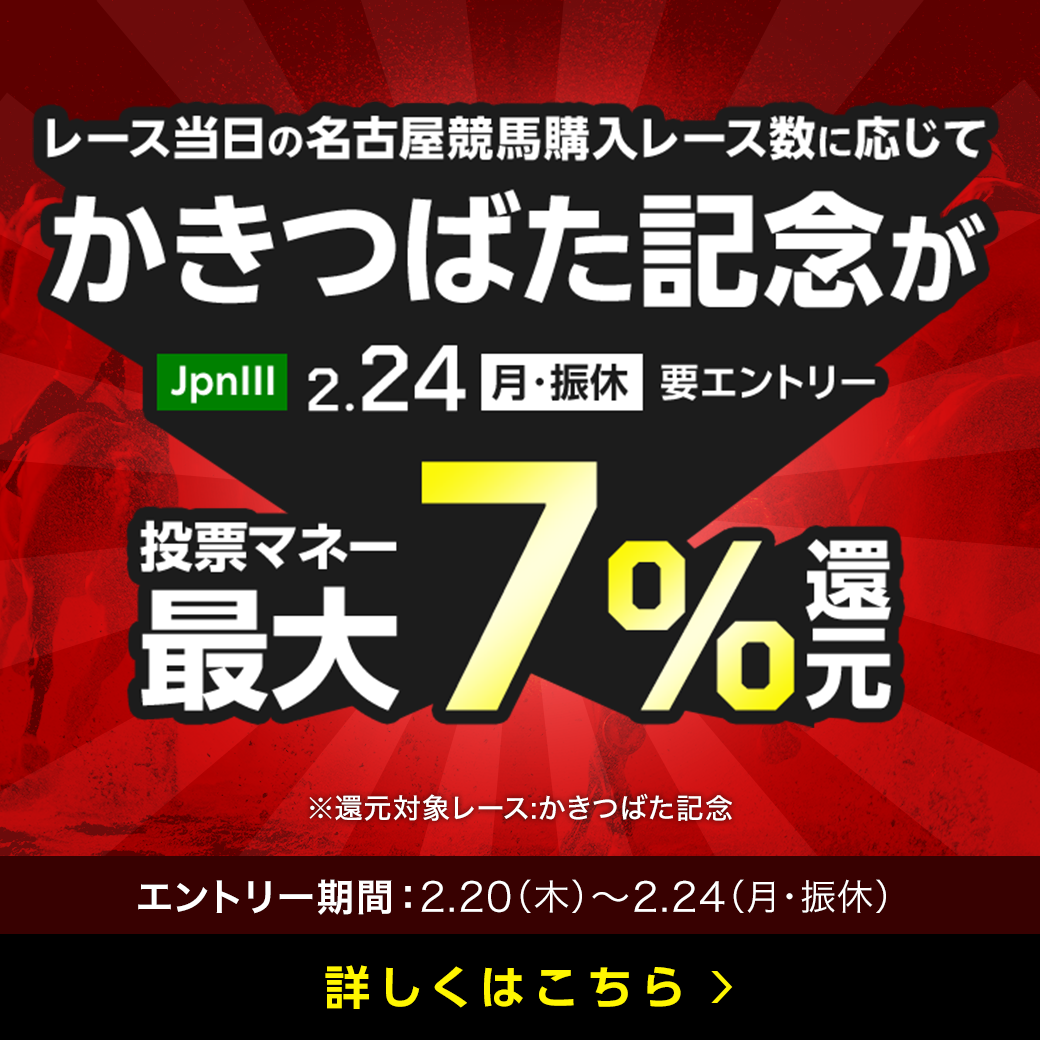 【かきつばた記念】が最大7％還元！