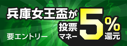 【兵庫女王盃】が5％還元！
