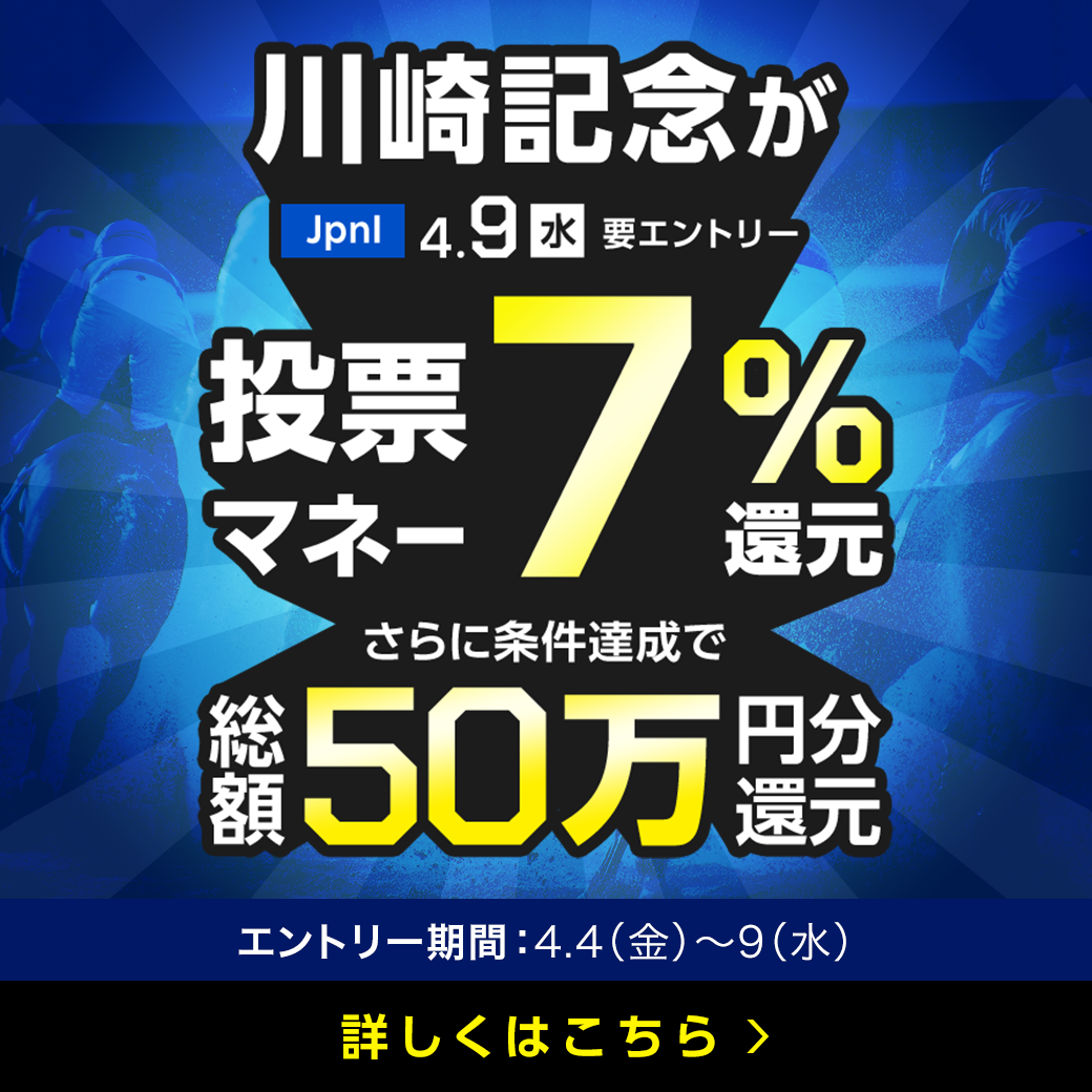 【川崎記念】が7%還元！さらに条件達成で抽せんで総額50万円分還元！