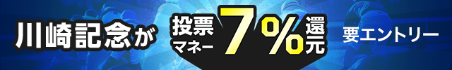 【川崎記念】が7%還元！さらに条件達成で抽せんで総額50万円分還元！