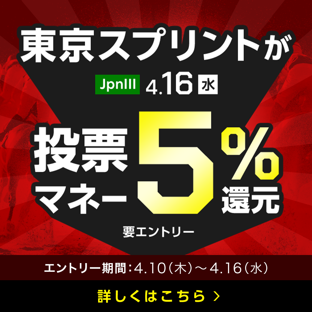 4月16日(水)大井競馬場で発走の東京スプリントが、購入金額に対して、投票マネーで5％還元！