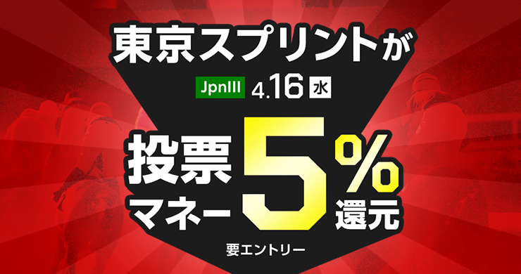 4月16日(水)大井競馬場で発走の東京スプリントが、購入金額に対して、投票マネーで5％還元！ 要エントリー