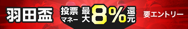 【羽田盃】が最大8％還元！さらに抽せんで楽天ポイント総額50万円分還元！