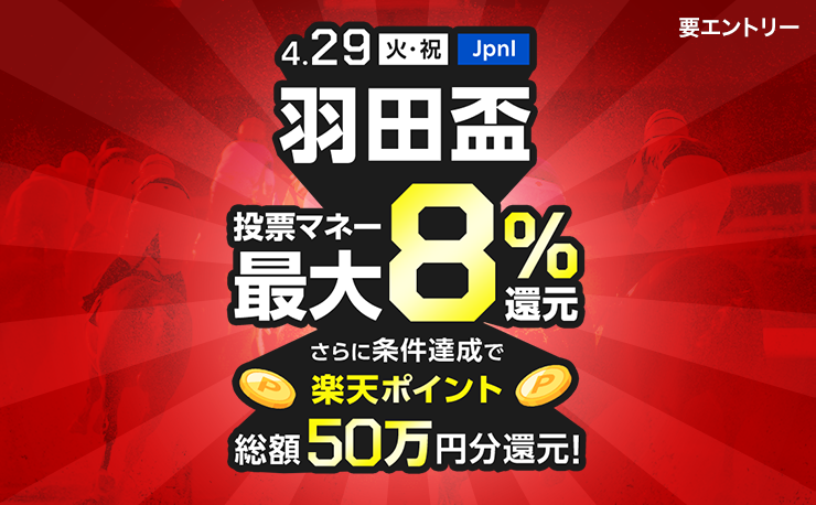 2025.4.29（火・祝）JpnI羽田盃投票マネー最大8%還元。さらに条件達成で楽天ポイント総額50万円分還元!要エントリー