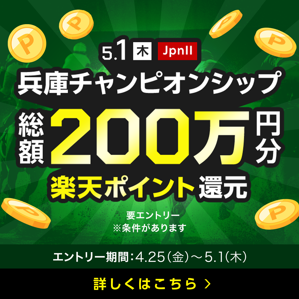 【兵庫チャンピオンシップ】総額200万円分の楽天ポイント還元！