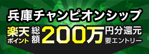 【兵庫チャンピオンシップ】総額200万円分の楽天ポイント還元！