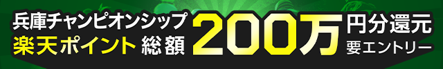 【兵庫チャンピオンシップ】総額200万円分の楽天ポイント還元！