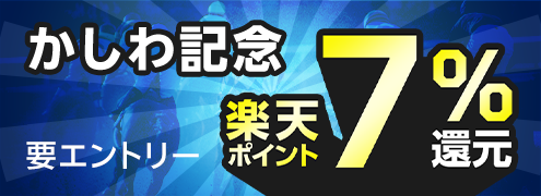 【かしわ記念】が楽天ポイントで7％還元！