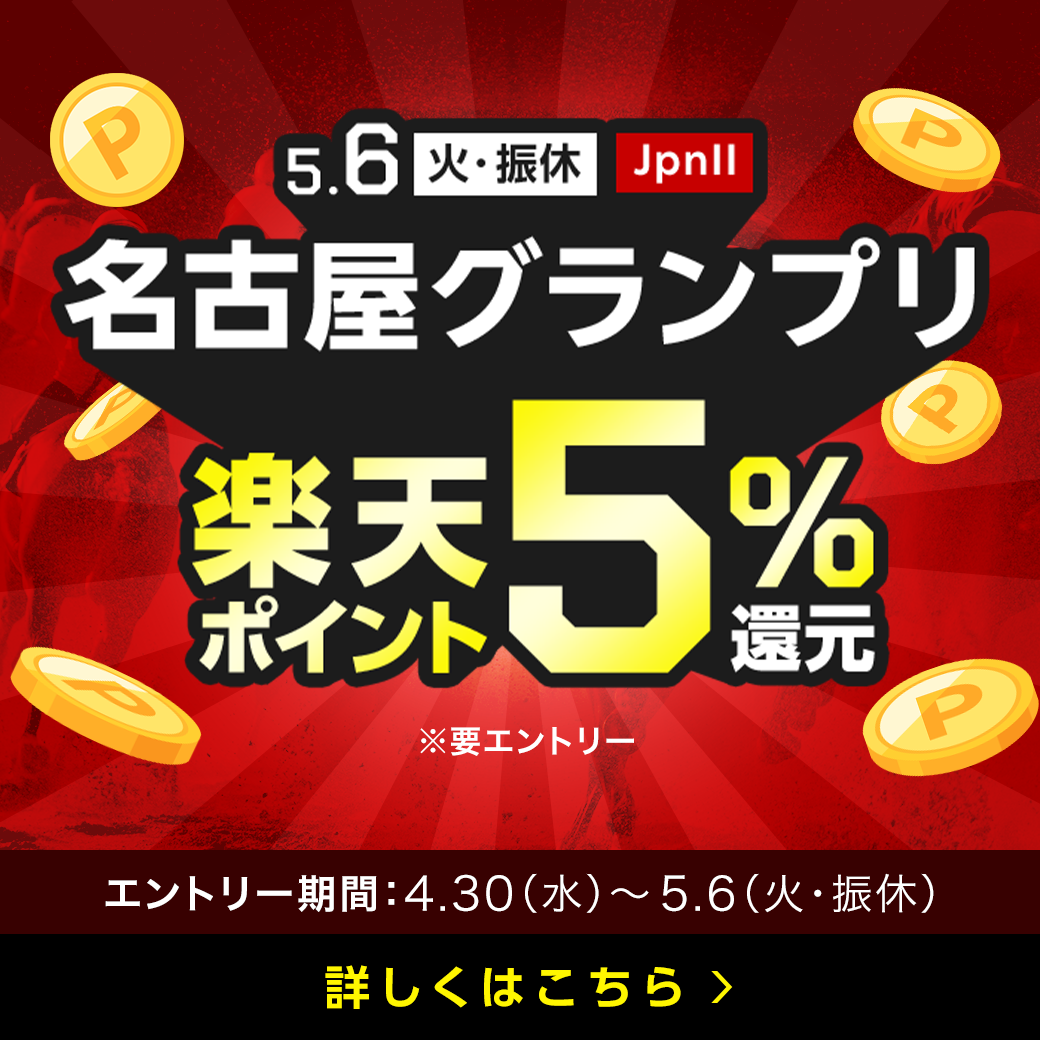 5月6日（火・振休）名古屋競馬場で発走の名古屋グランプリが、購入金額に対して、投票マネーで5％還元！