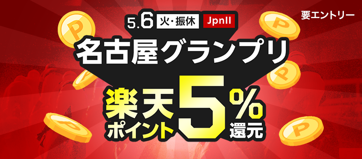 5月6日（火・振休）名古屋競馬場で発走の名古屋グランプリが、購入金額に対して、楽天ポイントで5％還元！ 要エントリー