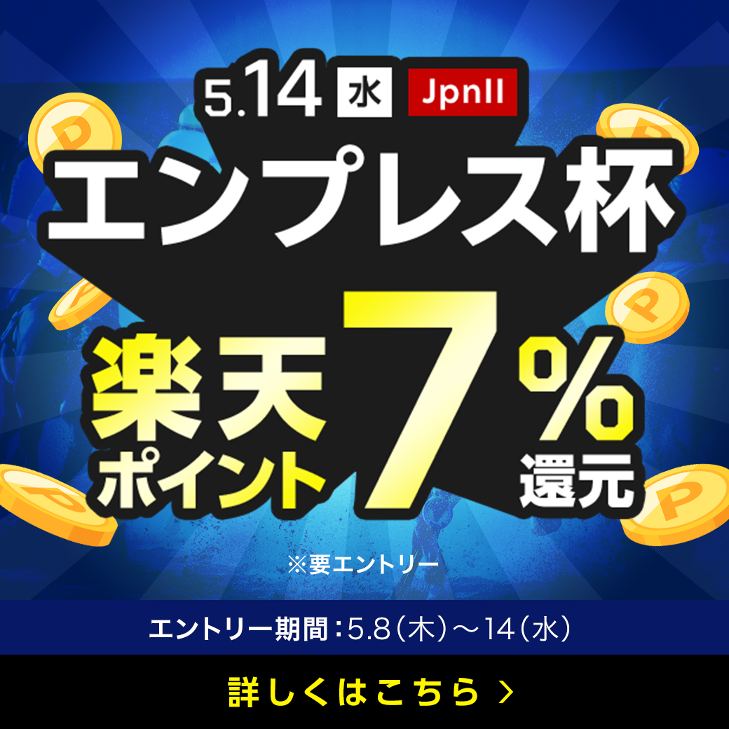 5月14日（水）川崎競馬場で発走のエンプレス杯が、購入金額に対して楽天ポイントで7％還元