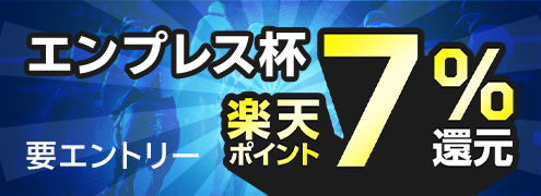 【エンプレス杯】が楽天ポイントで7％還元！