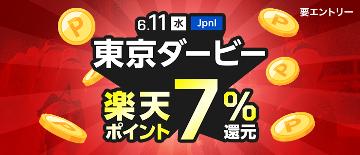 6月11日（水）大井競馬場で発走の東京ダービーが、購入金額に対して、楽天ポイントで7％還元！要エントリー