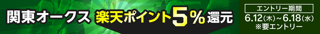 【関東オークス】が楽天ポイントで5％還元！