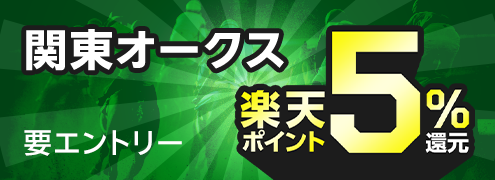 【関東オークス】が楽天ポイントで5％還元！