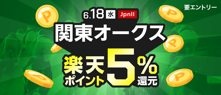 6月18日（水）川崎競馬場で発走の関東オークスが、購入金額に対して、楽天ポイントで5％還元！ 要エントリー