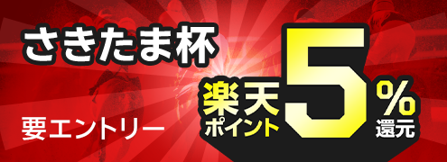 【さきたま杯】が楽天ポイントで5％還元！