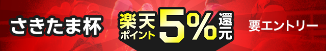 【さきたま杯】が楽天ポイントで5％還元！