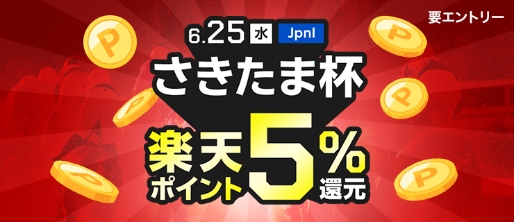 6月25日（水）浦和競馬場で発走のさきたま杯が、購入金額に対して、楽天ポイントで5％還元！ 要エントリー