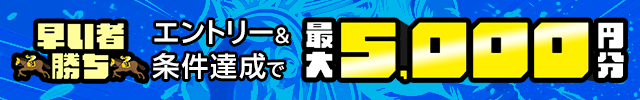 【早い者勝ち】ミッション達成日が早い順に投票マネープレゼント！