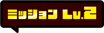 ミッション Lv.2
