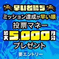 【早い者勝ち】ミッション達成日が早い順に投票マネープレゼント！（2025年3月）