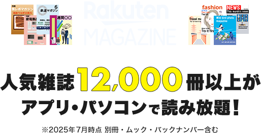 人気雑誌12,000冊以上がアプリ・パソコンで読み放題！ ※2025年7月時点  別冊・ムック含む