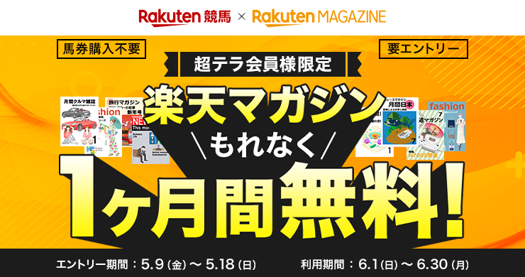 超テラ会員様限定】楽天マガジンが無料で使える！（2025年5月）:おトク
