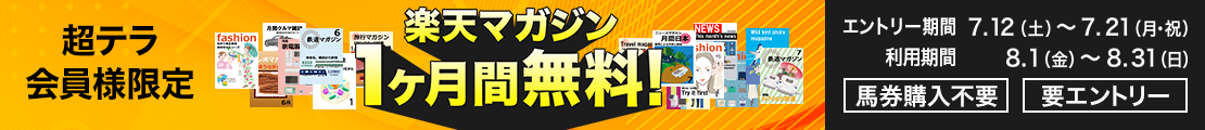 【超テラ会員様限定】楽天マガジンが無料で使える！（2025年7月）