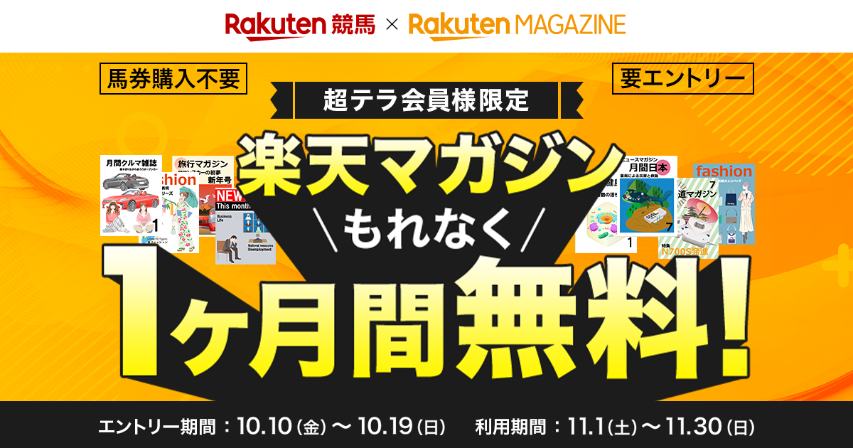 超テラ会員様限定】楽天マガジンが無料で使える！（2025年10月）:お
