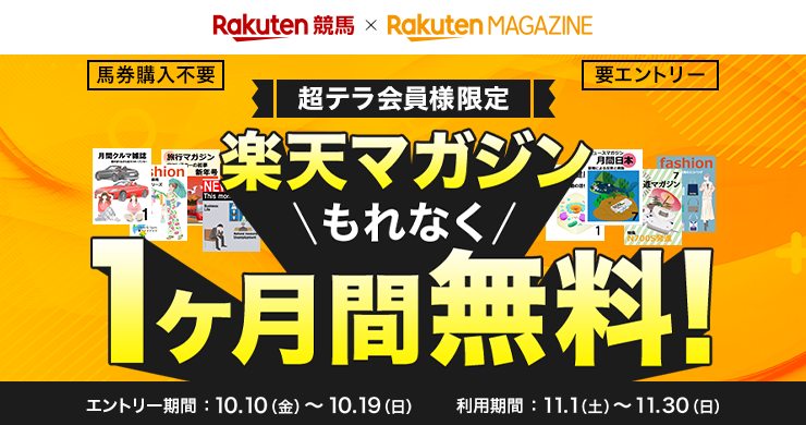楽天競馬×楽天マガジン 超テラ会員様限定 馬券購入不要 要エントリー 楽天マガジンもれなく1ヶ月間無料! 