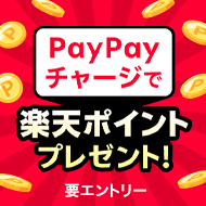 PayPayチャージ導入記念！PayPayチャージでポイントプレゼント！（2025年3月）
