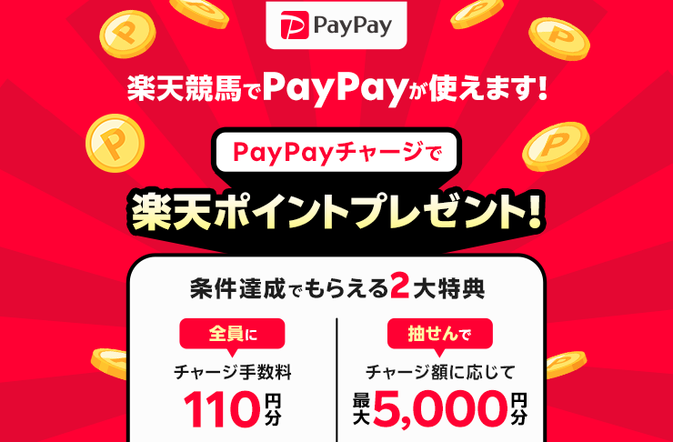 楽天競馬でPayPayが使えます！ PayPayチャージで楽天ポイントプレゼント！ 条件達成でもらえる2大特典 [全員に]チャージ手数料110円分 [抽せんで]チャージ額に応じて最大5,000円分