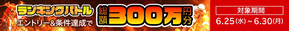 【ランキングバトル】払戻金3,000円以上の的中レース数の勝負！