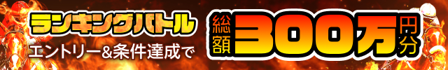 【ランキングバトル】払戻金3,000円以上の的中レース数の勝負！