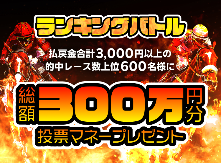 【ランキングバトル】払戻金3,000円以上の的中レース数の勝負！