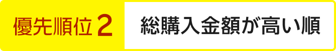 優先順位2 総購入金額が高い順