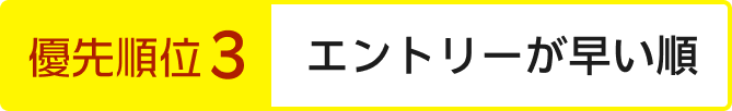 優先順位3 エントリーが早い順
