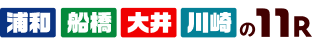船橋大井川崎浦和１１R