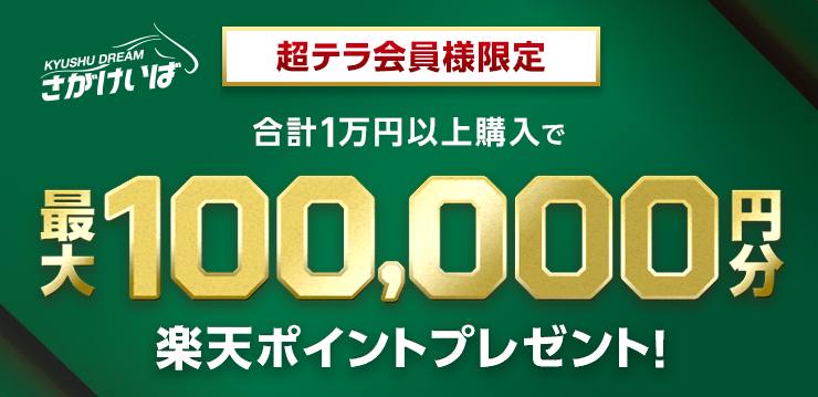超テラ会員様限定 さがけいば 最大10万円分の楽天ポイントプレゼント