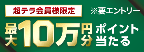 【超テラ会員様限定】佐賀競馬最大10万円分の楽天ポイントプレゼント（2025年8月）