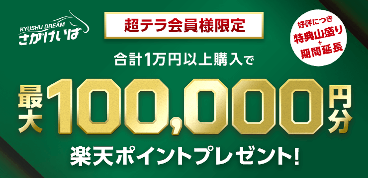 超テラ会員様限定 さがけいば 最大10万円分の楽天ポイントプレゼント