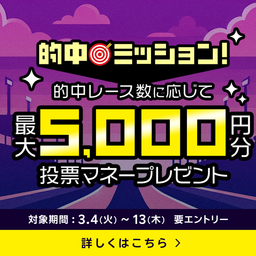 的中ミッション！的中レース数に応じて最大5,000円分の投票マネープレゼント！（2025年3月）