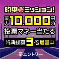 【特典増加！】的中ミッション！的中レース数に応じて最大1万円分の投票マネープレゼント！（2025年7月）