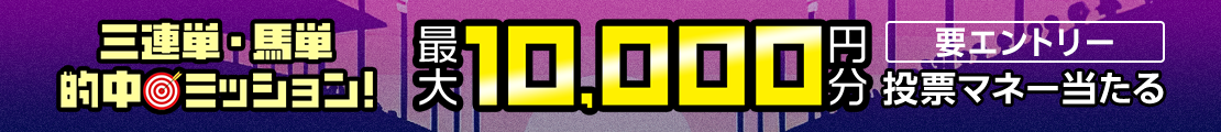 三連単・馬単的中ミッション!的中レース数に応じて【もれなく最大1万円分】プレゼント!(2025年11月)