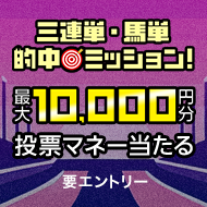 三連単・馬単的中ミッション!的中レース数に応じて【もれなく最大1万円分】プレゼント!(2025年11月)