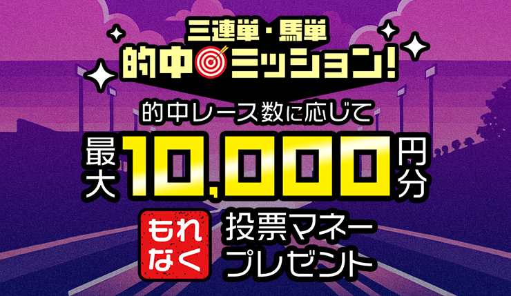 三連単・馬単的中ミッション！的中レース数に応じて【もれなく最大1万円分】プレゼント！（2026年1月）