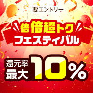 【最大10%】還元率倍倍超トクフェスティバル！（2025年11月）