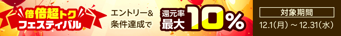 【最大10%】還元率倍倍超トクフェスティバル!(2025年12月)