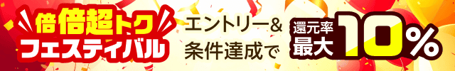 【最大10%】楽天競馬還元率倍倍超トクフェスティバル！
